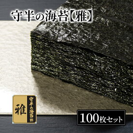 【ふるさと納税】守半の海苔【雅】業務用100枚 海苔 のり 板海苔 焼海苔 おにぎり 手巻き 寿司 お茶漬け 海苔茶漬け 業務用 お取り寄せ 大田区 東京都