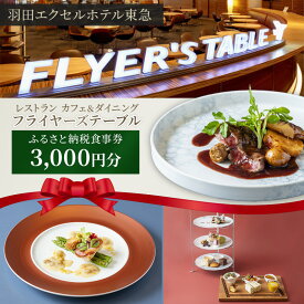 【ふるさと納税】食事券 東京 羽田エクセルホテル東急 レストラン カフェ＆ダイニング フライヤーズテーブル ふるさと納税食事券 3,000円分 チケット 利用券 ホテル レストラン カフェ 大田区 東京都