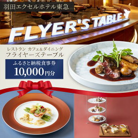 【ふるさと納税】食事券 東京 羽田エクセルホテル東急 レストラン カフェ＆ダイニング フライヤーズテーブル ふるさと納税食事券 10,000円分 チケット 利用券 ホテル レストラン カフェ 大田区 東京都