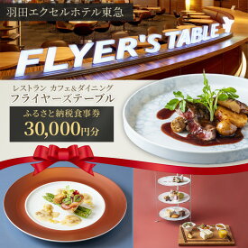 【ふるさと納税】食事券 東京 羽田エクセルホテル東急 レストラン カフェ＆ダイニング フライヤーズテーブル ふるさと納税食事券 30,000円分 チケット 利用券 ホテル レストラン カフェ 大田区 東京都