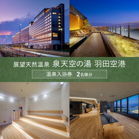 【ふるさと納税】展望天然温泉 泉天空の湯 羽田空港 温泉入浴券 2名様分 チケット 入浴券 温泉 天然温泉 露天風呂 炭酸泉 ジェットバス サウナ 岩盤浴 ボディケア 富士山 羽田