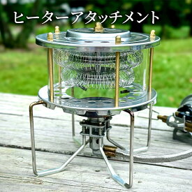 【ふるさと納税】ヒーターアタッチメント バーナー 暖房器具 バーナーストーブ コンロヒーター 防寒 調理 アウトドア キャンプ 防災グッズ 大田区 東京都