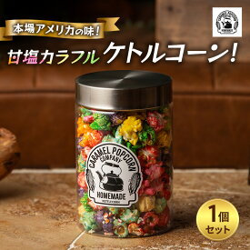 【ふるさと納税】本場アメリカの味！甘塩カラフルケトルコーン！×1 ポップコーン カラフル スイーツ 菓子 かわいい おしゃれ プレゼント ギフト 大田区 東京都