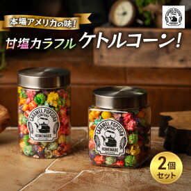 【ふるさと納税】【2個セット】本場アメリカの味！甘塩カラフルケトルコーン！×2 ポップコーン カラフル スイーツ 菓子 かわいい おしゃれ プレゼント ギフト 大田区 東京都