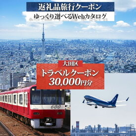 【ふるさと納税】大田区 後から選べる旅行Webカタログで使える！ 旅行クーポン（30,000円分） 旅行券 宿泊券