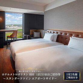【ふるさと納税】宿泊ご招待券 東京 ホテルメトロポリタン 羽田 スタンダードツイン エアポートサイド 1泊2日 ご朝食付き 1室2名様 羽田空港 ホテル 景色 レストラン