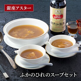 【ふるさと納税】ふかひれスープ ふかのひれのスープセット ふかひれ フカヒレ 濃厚 鶏ガラスープ 香り高い うま味 銀座アスター 伝統 中華 中華料理 中国料理 大田区 東京都