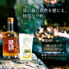 【ふるさと納税】クラフトジン 緑檀 (りょくだん)200ml～500ml ボトル 1本 ジン お酒 ギフト プレゼント 贈り物 大田区 東京都