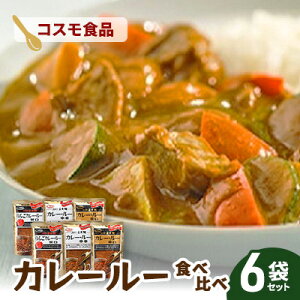【ふるさと納税】コスモ直火焼 カレールー3種食べ比べセット(6袋セット) 食品 カレー カレールー カレールウ カレーライス 食べ比べ 常温保存 家庭用 セット 詰合せ 大田区 東京
