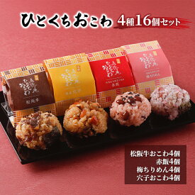 【ふるさと納税】おこわ ひとくちおこわ4種16個セット ひとくちおこわ 羽田空港 手軽 個包装 簡単調理 すき焼き風 梅ちりめん さっぱり 赤飯 丹波産大納言小豆 穴子 国産穴子 山椒 大田区 東京都