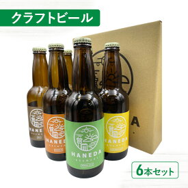 【ふるさと納税】クラフトビール6本セット ビール お酒 飲み比べ セット 詰め合わせ 羽田ビール ギフト プレゼント 大田区 東京都