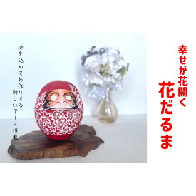 【ふるさと納税】幸せが花開く花だるま だるま アート達磨 和雑貨 縁起物 お祝い 伝統文化 オリジナル 贈り物 プレゼント ギフト 大田区 東京都