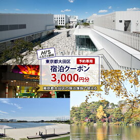 【ふるさと納税】HISふるさと納税宿泊予約専用クーポン（東京都大田区）3,000円分