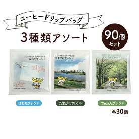 【ふるさと納税】コーヒードリップバッグ 3種類アソート 90個セット (はねだブレンド たまがわブレンド でんえんブレンド 各30個) 珈琲 こーひー コーヒー ドリップコーヒー ドリップ 粉 ブレンド 自家焙煎 オリジナルブレンド 東京都 大田区