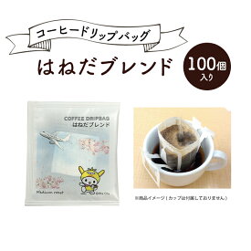 【ふるさと納税】コーヒードリップバッグ はねだブレンド 100個入り 珈琲 こーひー コーヒー ドリップコーヒー ドリップ 粉 ブレンド 自家焙煎 オリジナルブレンド 東京都 大田区