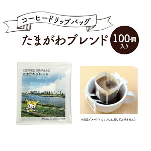 【ふるさと納税】コーヒードリップバッグ たまがわブレンド 100個入り 珈琲 こーひー コーヒー ドリップコーヒー ドリップ 粉 ブレンド 自家焙煎 オリジナルブレンド 東京都 大田区