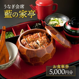【ふるさと納税】お食事券 東京 「うなぎ会席 藍の家亭」お食事券5,000円 うなぎ 鰻 チケット うなぎ料理専門店 全席個室 ランチ ディナー うな重 ひつまぶし うなぎの串焼き 逸品料理 大田区 東京都