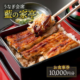 【ふるさと納税】お食事券 東京 「うなぎ会席 藍の家亭」お食事券10,000円 うなぎ 鰻 チケット うなぎ料理専門店 全席個室 ランチ ディナー うな重 ひつまぶし うなぎの串焼き 逸品料理 大田区 東京都
