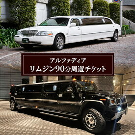 【ふるさと納税】アルファディア リムジン90分周遊チケット リムジン周遊体験チケット（プロポーズ・誕生日・記念日・お祝い・接待・サプライズ・結婚式・観光）