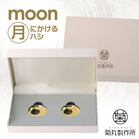【ふるさと納税】moon 月にかける "ハシ" 工芸品 伝統技術 箸置き 町工場 ギフト 贈り物 真鍮 金属 結婚祝い 記念品