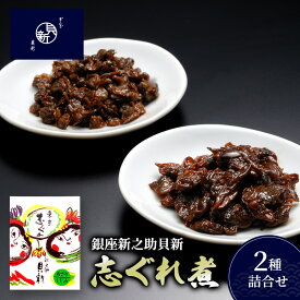 【ふるさと納税】志ぐれ煮2種詰合せ しぐれ煮 セット あさり しじみ 日本料理 ギフト お祝い 贈答用 グルメ おすすめ 人気