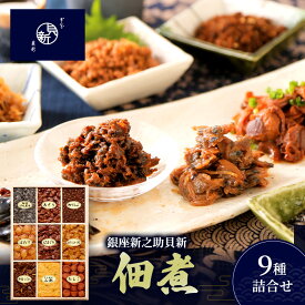 【ふるさと納税】佃煮9種詰合せ 佃煮 セット はまぐり あさり ほたて あさりふかし煮 ちりめん山椒 牛肉しぐれ たらこ 細切汐吹昆布 鰹でんぶ 日本料理 ギフト お祝い 贈答用 グルメ おすすめ 人気