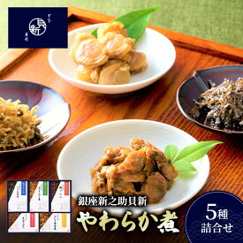 【ふるさと納税】やわらか煮5種詰合せ やわらか煮 セット あさりふかし煮 ほたて黄金煮 牛肉そぼろ さざめ昆布 鰹でんぶ 日本料理 ギフト お祝い 贈答用 グルメ おすすめ 人気
