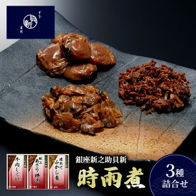 【ふるさと納税】時雨煮3種詰合せ しぐれ煮 セット あさり時雨 ほたてふかし煮 牛肉しぐれ 日本料理 ギフト お祝い 贈答用 グルメ おすすめ 人気
