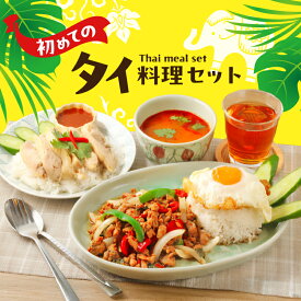 【ふるさと納税】タイ料理 初めてのタイ料理セット ガパオガイ グリーンカレー トムヤムクン カオマンガイ カオパットクン 初心者 本場 大田区 東京都