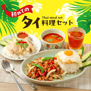 【ふるさと納税】タイ料理 初めてのタイ料理セット ガパオガイ グリーンカレー トムヤムクン カオマンガイ カオパットクン 初心者 本場 大田区 東京都