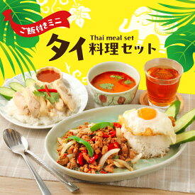 【ふるさと納税】タイ料理ミニセット ガパオガイ グリーンカレー 冷凍ジャスミンライス 初心者 本場 大田区 東京都