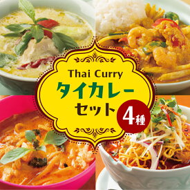 【ふるさと納税】カレー タイカレーセット グリーンカレー タレーパッポンカリー レッドカレー カオソイ ジャスミンライス 本場 大田区 東京都