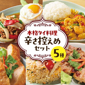 【ふるさと納税】タイ料理 辛さ控えめ5種セット ガパオガイ タレーパットポンカリー ムーピン カオパットクン トードマンクン まろやか 本場 大田区 東京都