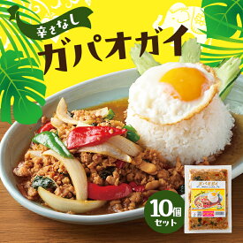【ふるさと納税】タイ料理 ガパオガイ10個セット（辛さなし） 温めるだけ メインディッシュ 本場 大田区 東京都