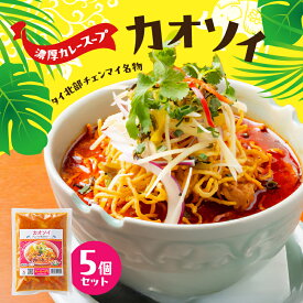 【ふるさと納税】タイ料理 カオソイ5個セット 揚げカレーラーメン ココナッツミルク まろやか カレースープ ゆで麺 揚げ麺 本場 大田区 東京都