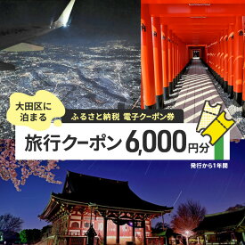 【ふるさと納税】【電子クーポン券】 大田区に泊まる ふるさと納税 旅行クーポン 【6,000円分】 有効期限：発行から1年間 旅行 ツアー 宿泊 観光 国内 チケット 割引券 クーポン 利用券 電子 トラベル 日本空輸 都内 東京 大田区
