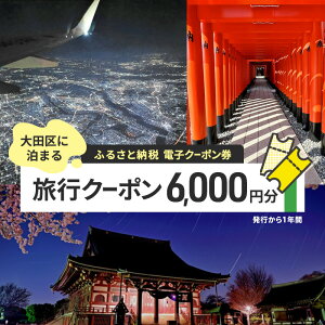【ふるさと納税】【電子クーポン券】 大田区に泊まる ふるさと納税 旅行クーポン 【6,000円分】 有効期限:発行から1年間 旅行 ツアー 宿泊 観光 国内 チケット 割引券 クーポン 利用券 電子