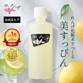 【ふるさと納税】れんげ化粧水 化粧品 コスメ 化粧水 スキンケア 肌ケア 美容 保湿 保湿化粧水 美肌 素肌 フェイシャルトリートメント 生レモン 大田区 東京