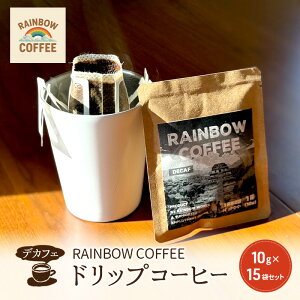 yӂ邳Ɣ[ŁzyDECAFz@RAINBOW COFFEE hbvR[q[ 10g 15܃Zbg fJtF M[R[q[ IWi R[q[  s c