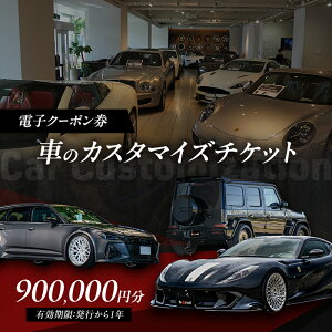 【ふるさと納税】【電子クーポン券】 車のカスタマイズチケット 900,000円分 有効期限:発行から1年以内 車 板金 整備 修理 カスタム コーティング 割引券 クーポン 利用券 電子クーポン 電子
