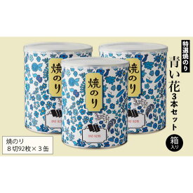 【ふるさと納税】特選焼のり 青い花 3本セット 箱入り 金子海苔店 厳選 上質 焼き海苔 焼のり 海苔 華やか 贈り物 東京都 大田区