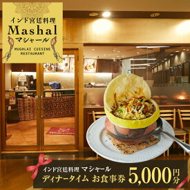 【ふるさと納税】インド宮廷料理マシャールディナータイムお食事券 5,000円分 インド料理 宮廷料理 お食事券 チケット 東京都 大田区