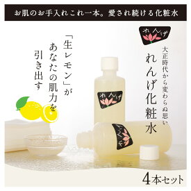 【ふるさと納税】【4本セット】れんげ化粧水 化粧品 コスメ 化粧水 スキンケア 肌ケア 美容 保湿 保湿化粧水 美肌 素肌 フェイシャルトリートメント 生レモン 大田区 東京