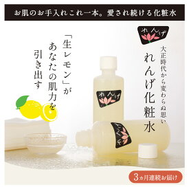 【ふるさと納税】【3ヵ月定期便】れんげ化粧水 化粧品 コスメ 化粧水 スキンケア 肌ケア 美容 保湿 保湿化粧水 美肌 素肌 フェイシャルトリートメント 生レモン 大田区 東京