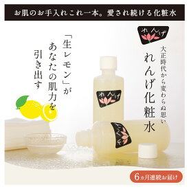 【ふるさと納税】【6ヵ月定期便】れんげ化粧水 化粧品 コスメ 化粧水 スキンケア 肌ケア 美容 保湿 保湿化粧水 美肌 素肌 フェイシャルトリートメント 生レモン 大田区 東京