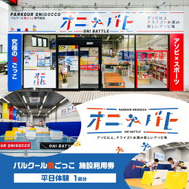 【ふるさと納税】オニバト パルクール鬼ごっこ 施設利用券 平日体験 1回分 クーポン チケット 東京都 大田区