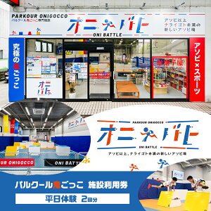 【ふるさと納税】オニバト パルクール鬼ごっこ 施設利用券 平日体験 2回分 クーポン チケット 東京都 大田区