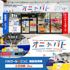 【ふるさと納税】オニバト パルクール鬼ごっこ 施設利用券 土日体験 2回分 クーポン チケット 東京都 大田区