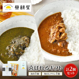 【ふるさと納税】喜ばれるギフト 海苔1個、和だしチキン1個 計2個セット カレー 海苔カレー 和だしチキンカレー 辛さ抑えめ レトルト 湯煎 電子レンジ 簡単 おいしい 昼飯屋 贈り物 プレゼント ギフト 東京都 大田区