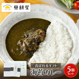 【ふるさと納税】喜ばれるギフト 海苔カレー5個セット カレー 海苔カレー 辛さ抑えめ レトルト 湯煎 電子レンジ 簡単 おいしい 昼飯屋 贈り物 プレゼント ギフト 東京都 大田区